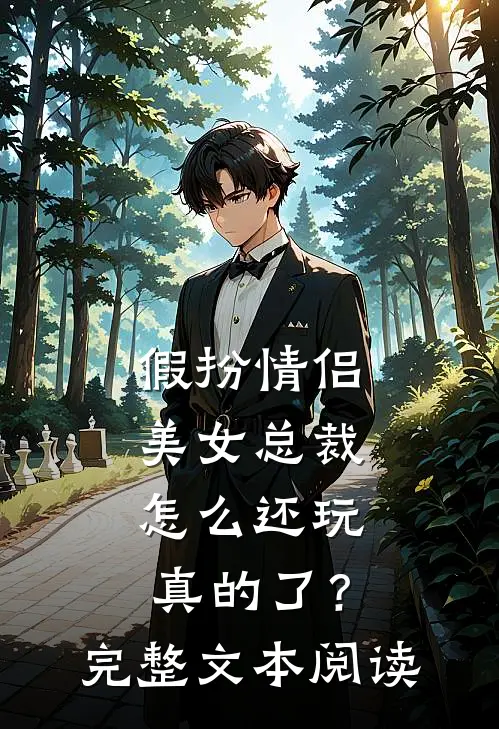 假扮情侣，美女总裁怎么还玩真的了？完整文本阅读