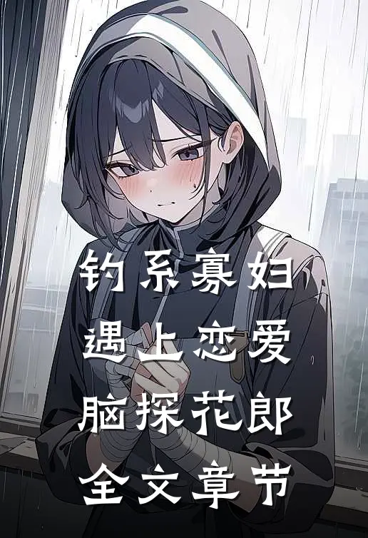 钓系寡妇遇上恋爱脑探花郎全文章节