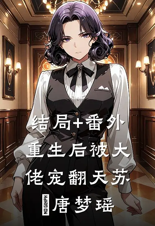 结局+番外重生后被大佬宠翻天苏婳唐梦瑶