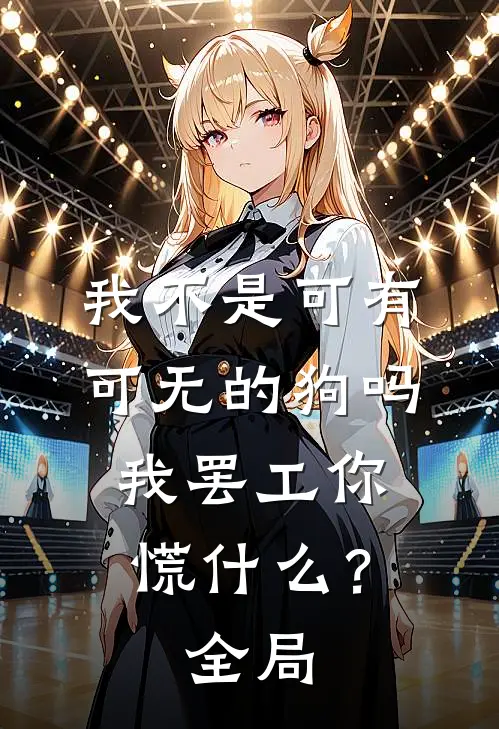 我不是可有可无的狗吗，我罢工你慌什么？全局