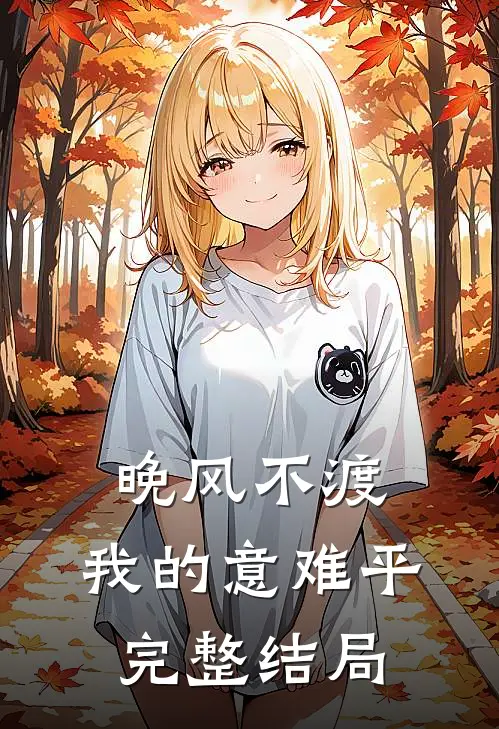 晚风不渡，我的意难平完整结局