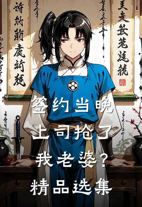 签约当晚，上司抢了我老婆？精品选集