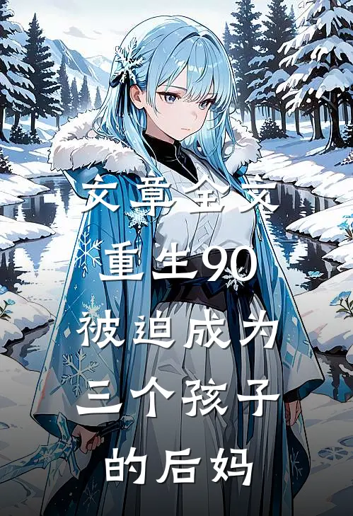 文章全文重生90：被迫成为三个孩子的后妈