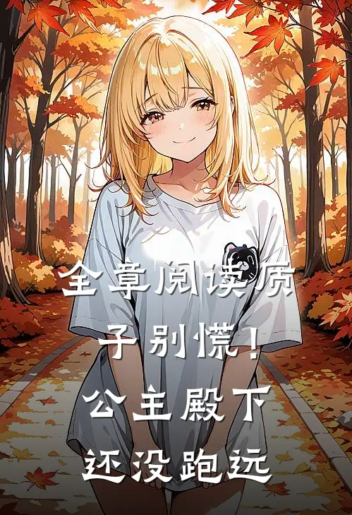 全章阅读质子别慌！公主殿下还没跑远