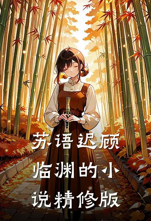 苏语迟顾临渊的小说精修版