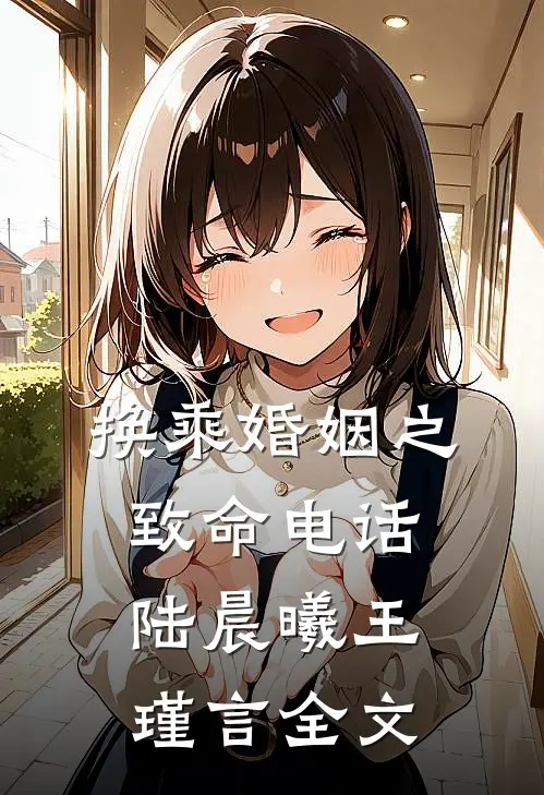 换乘婚姻之致命电话陆晨曦王瑾言全文