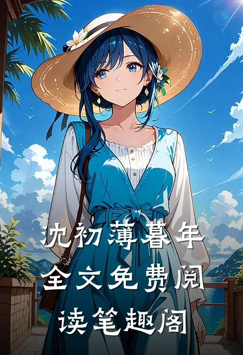 沈初薄暮年全文免费阅读笔趣阁