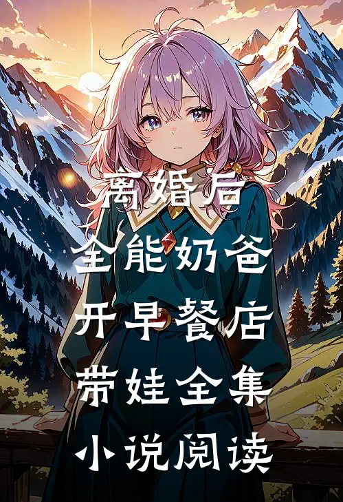 离婚后，全能奶爸开早餐店带娃全集小说阅读