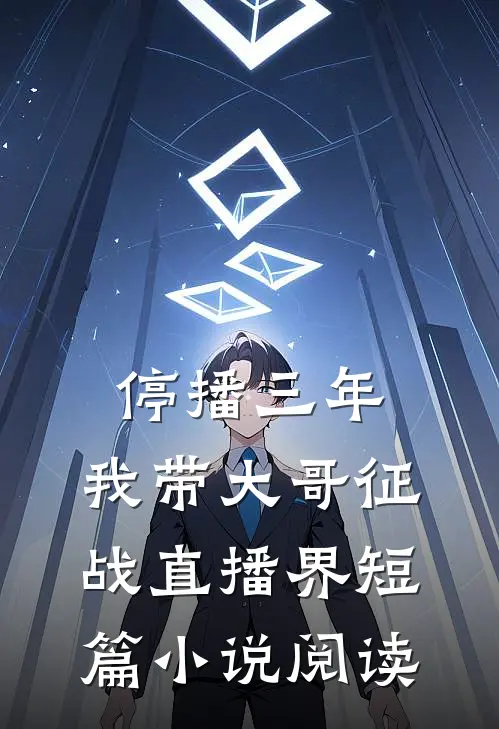 停播三年：我带大哥征战直播界短篇小说阅读