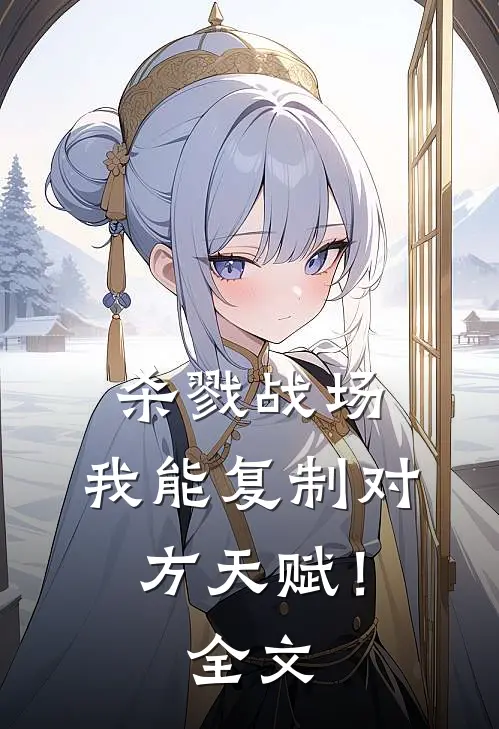 杀戮战场：我能复制对方天赋！全文