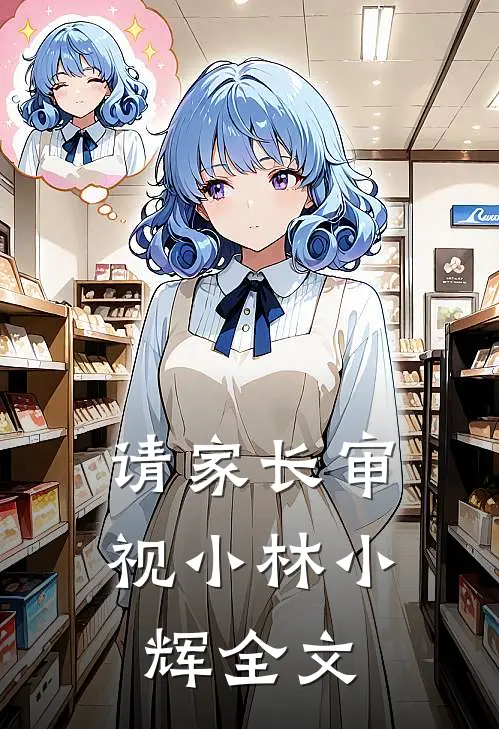 请家长审视小林小辉全文