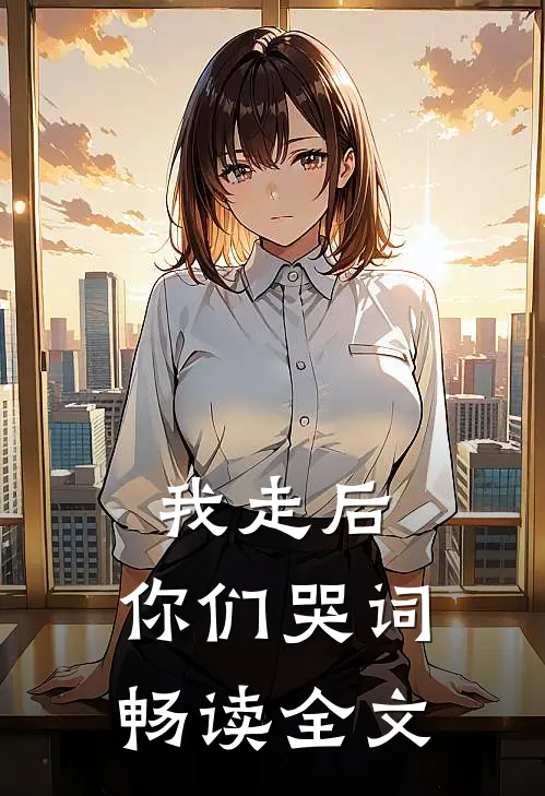 我走后,你们哭词畅读全文
