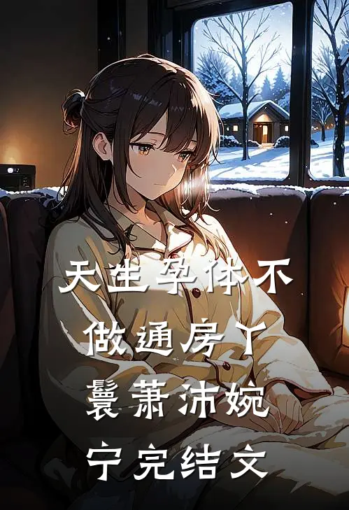 天生孕体不做通房丫鬟萧沛婉宁完结文