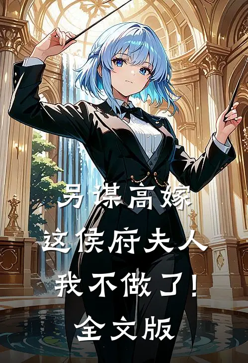 另谋高嫁:这侯府夫人我不做了!全文版