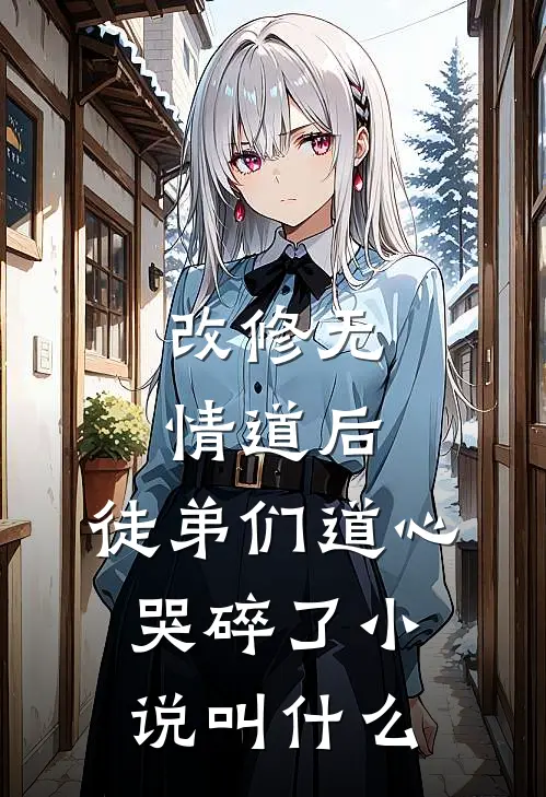 改修无情道后，徒弟们道心哭碎了小说叫什么