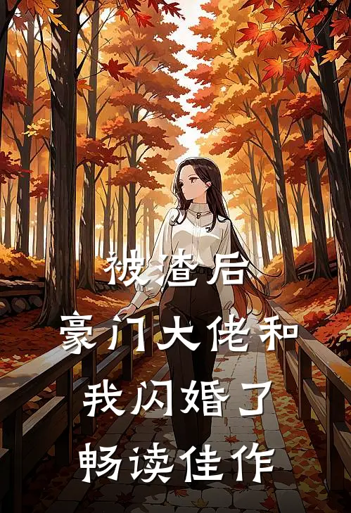 被渣后,豪门大佬和我闪婚了畅读佳作