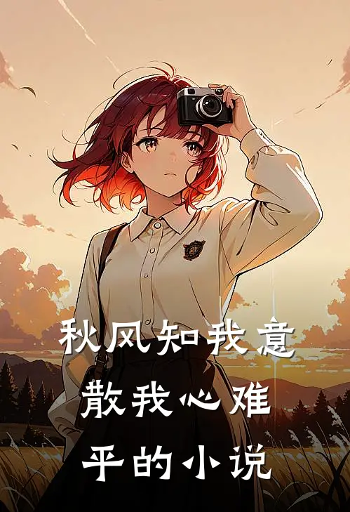 秋风知我意，散我心难平的小说
