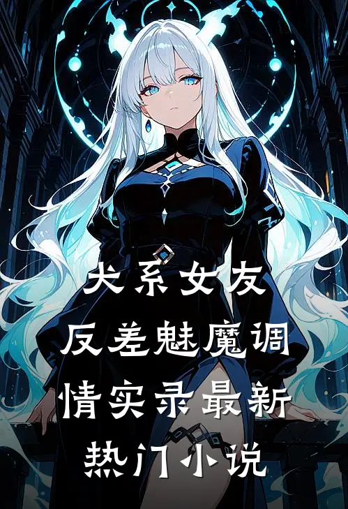 犬系女友：反差魅魔调情实录最新热门小说