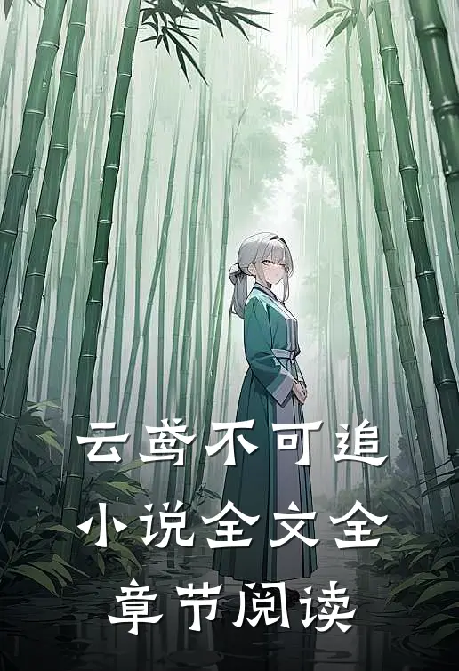 云鸢不可追小说全文全章节阅读