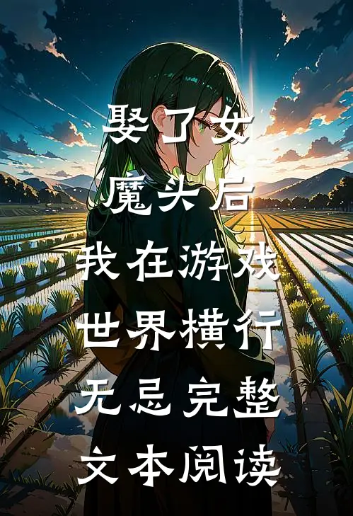 娶了女魔头后，我在游戏世界横行无忌完整文本阅读