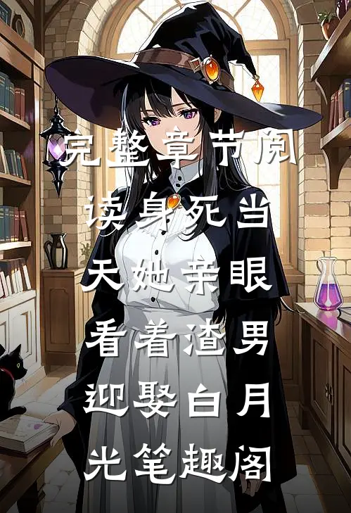完整章节阅读身死当天她亲眼看着渣男迎娶白月光笔趣阁