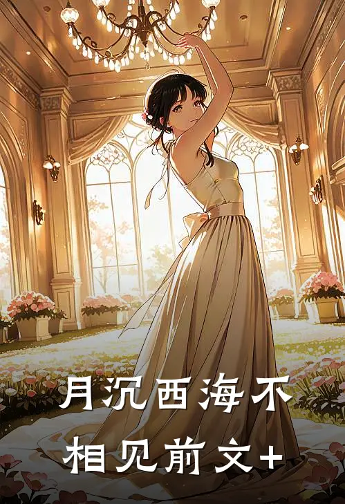 月沉西海不相见前文+