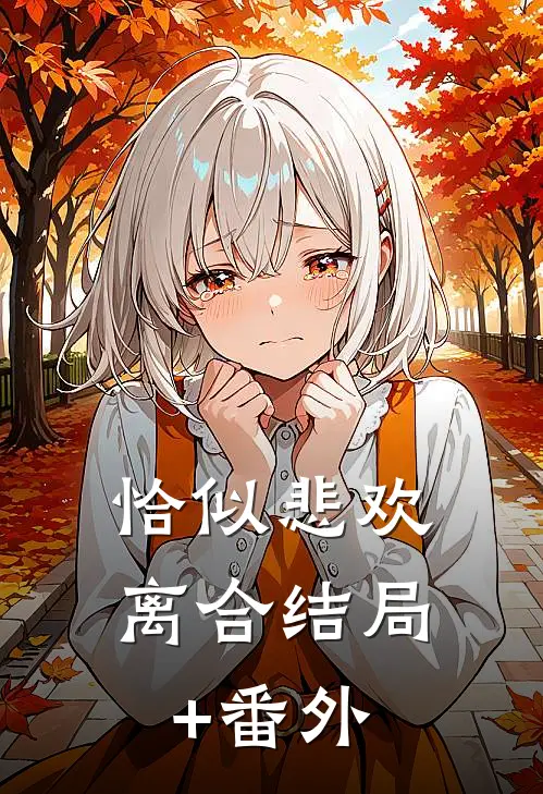 恰似悲欢离合结局+番外