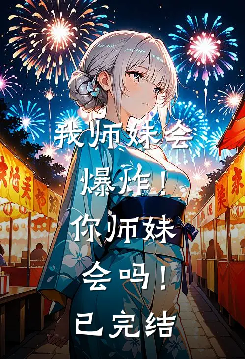 我师妹会爆炸！你师妹会吗！已完结