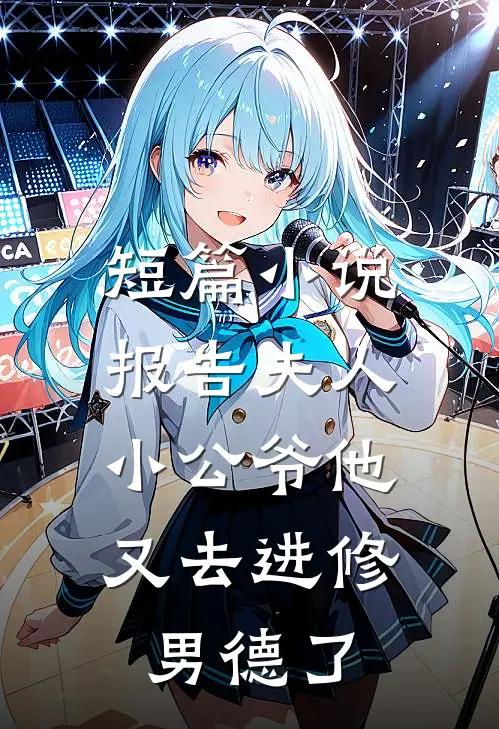 短篇小说报告夫人，小公爷他又去进修男德了