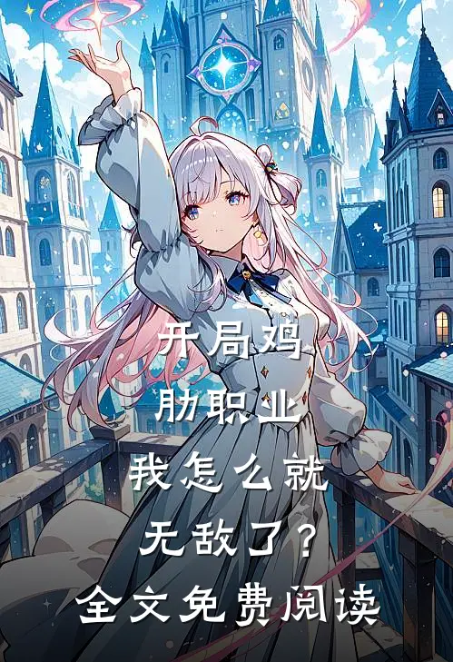 开局鸡肋职业，我怎么就无敌了？全文免费阅读