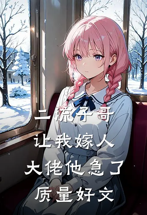 二流子哥让我嫁人，大佬他急了质量好文