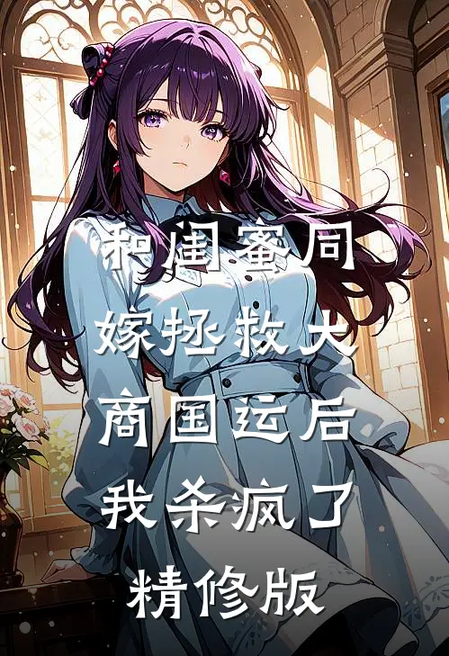 和闺蜜同嫁拯救大商国运后，我杀疯了精修版