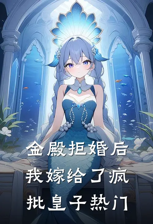 金殿拒婚后，我嫁给了疯批皇子热门