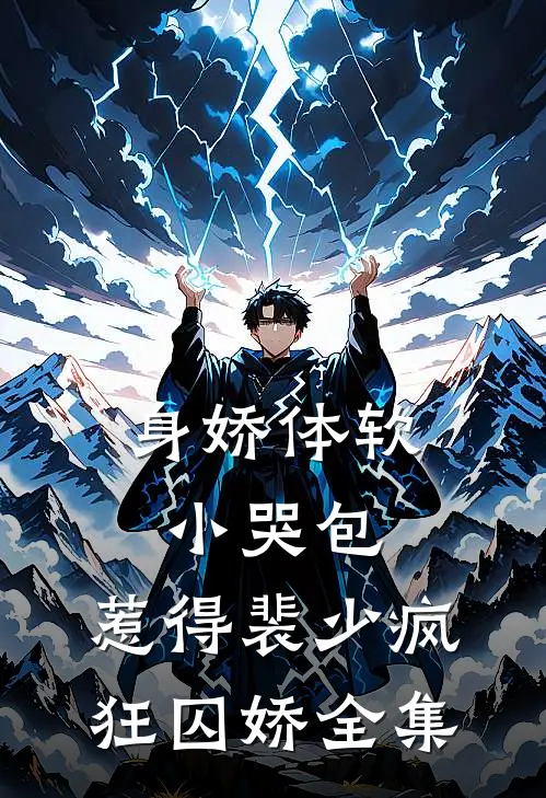 身娇体软小哭包，惹得裴少疯狂囚娇全集