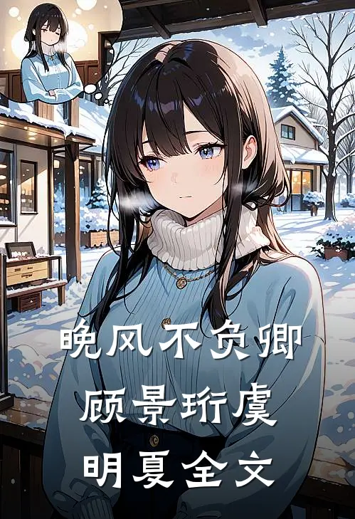 晚风不负卿顾景珩虞明夏全文