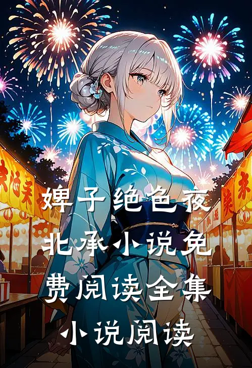 婢子绝色夜北承小说免费阅读全集小说阅读