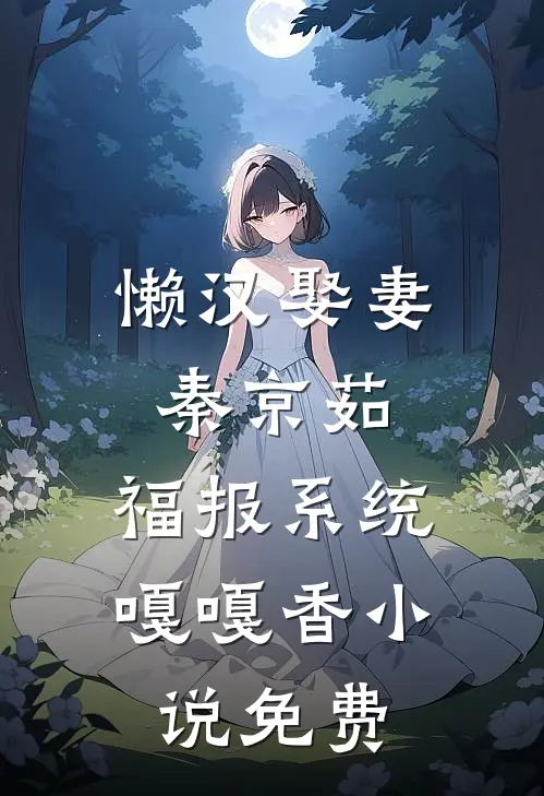 懒汉娶妻秦京茹，福报系统嘎嘎香小说免费