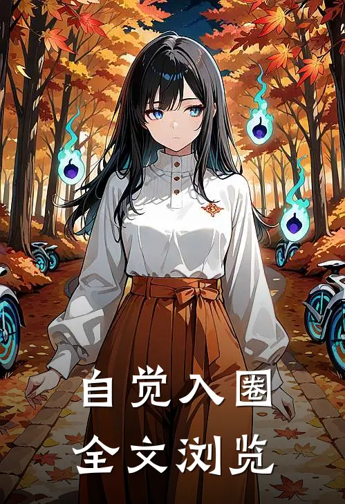 自觉入圈全文浏览
