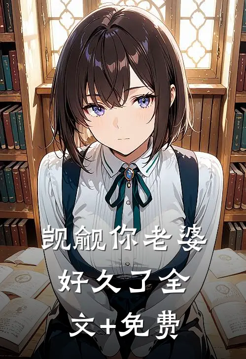 觊觎你老婆好久了全文+免费