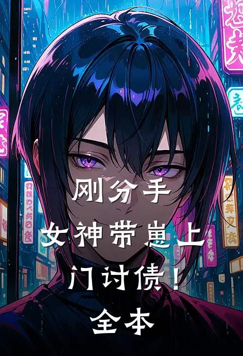 刚分手，女神带崽上门讨债！全本