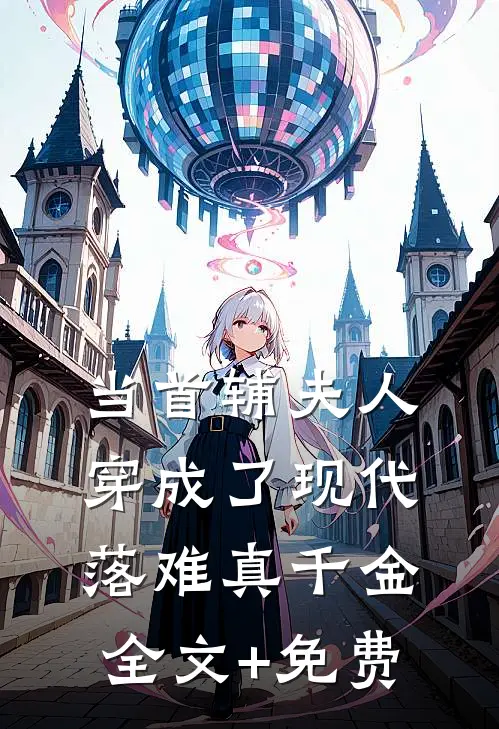当首辅夫人穿成了现代落难真千金全文+免费