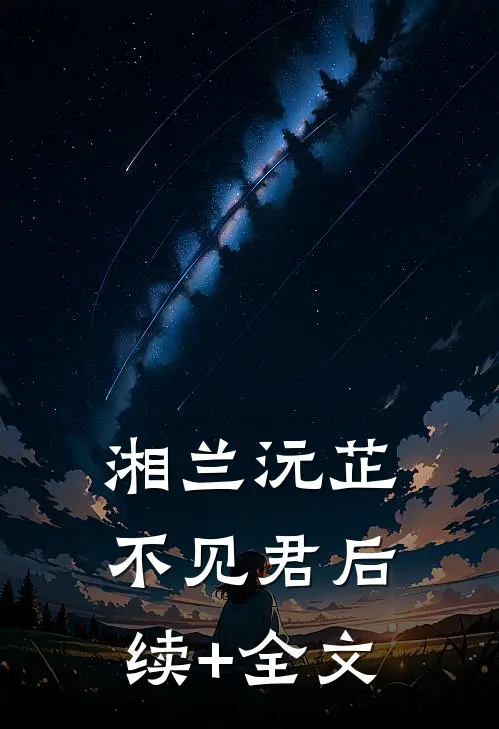 湘兰沅芷不见君后续+全文