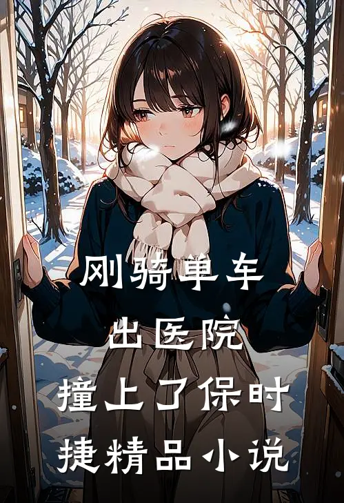 刚骑单车出医院，撞上了保时捷精品小说