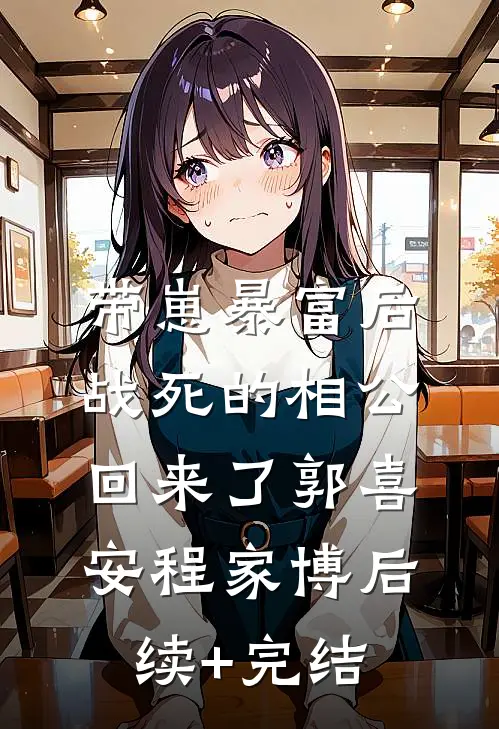 带崽暴富后，战死的相公回来了郭喜安程家博后续+完结