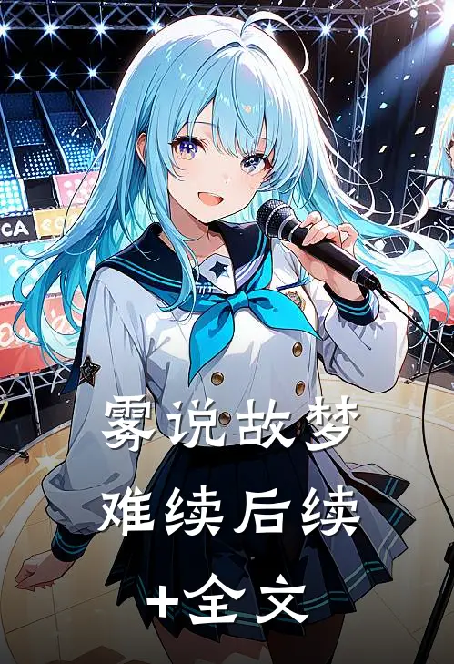 雾说故梦难续后续+全文