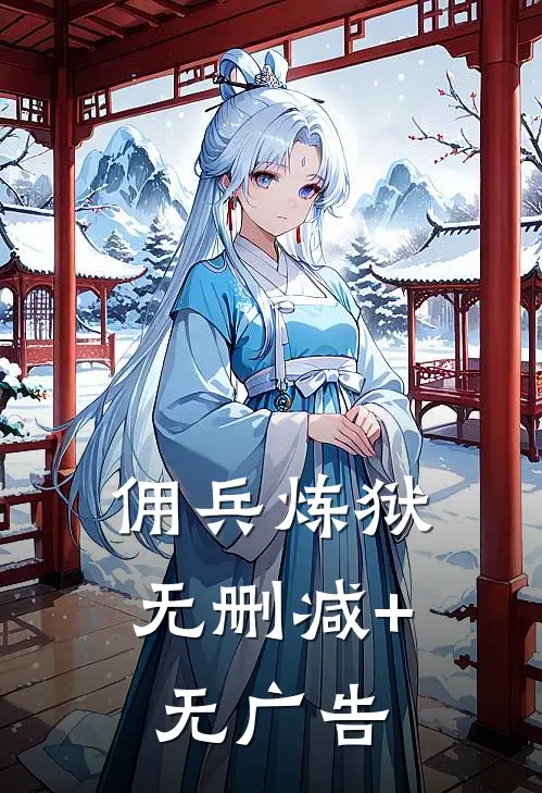 佣兵炼狱无删减+无广告