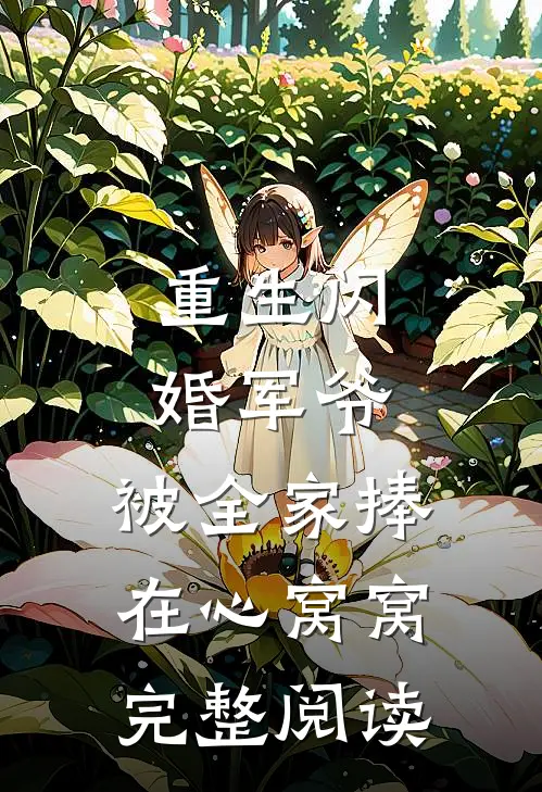 重生闪婚军爷，被全家捧在心窝窝完整阅读