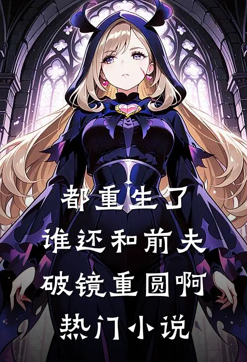 都重生了，谁还和前夫破镜重圆啊热门小说