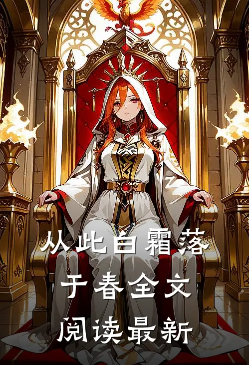 从此白霜落于春全文阅读最新