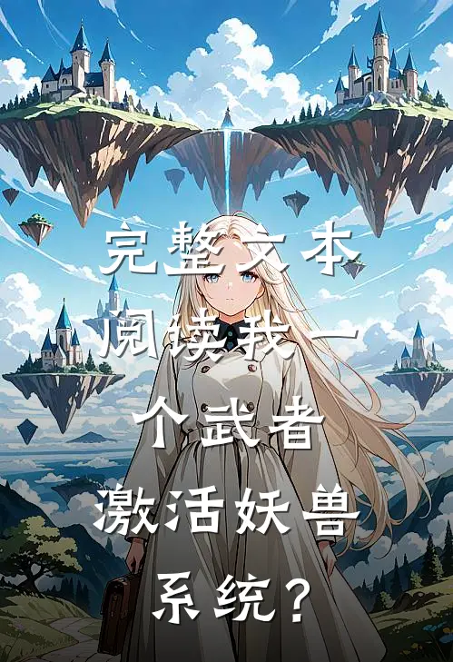 完整文本阅读我一个武者，激活妖兽系统？